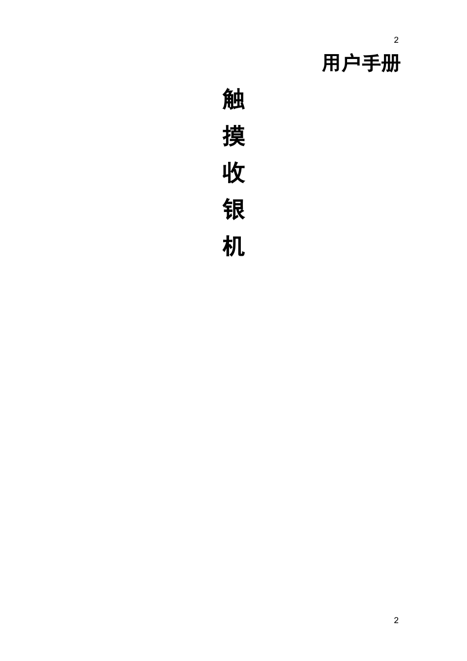 (餐饮管理)智慧餐饮点餐系统_第2页