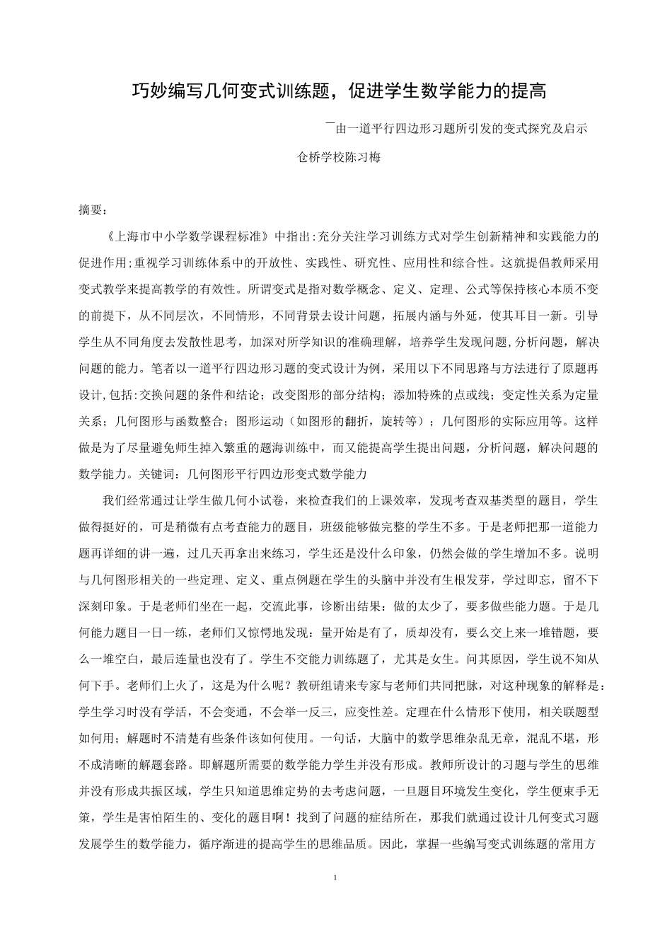 巧妙编写初中几何变式训练题稳步发展学生数学思_第1页