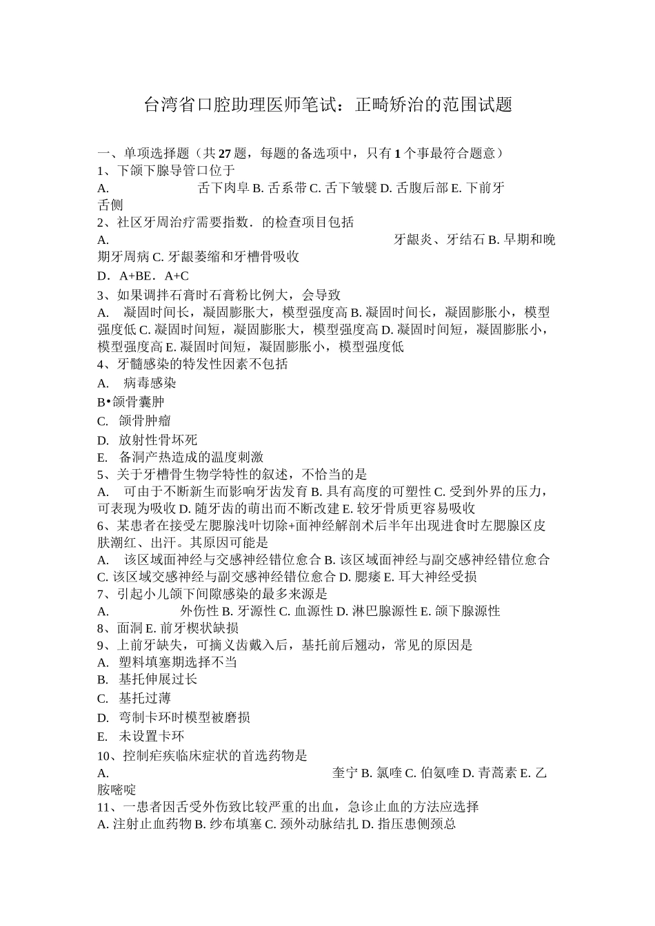 台湾省口腔助理医师笔试：正畸矫治的范围试题_第1页