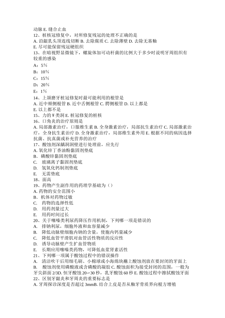 台湾省口腔助理医师笔试：正畸矫治的范围试题_第2页