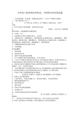 台湾省口腔助理医师笔试：正畸矫治的范围试题