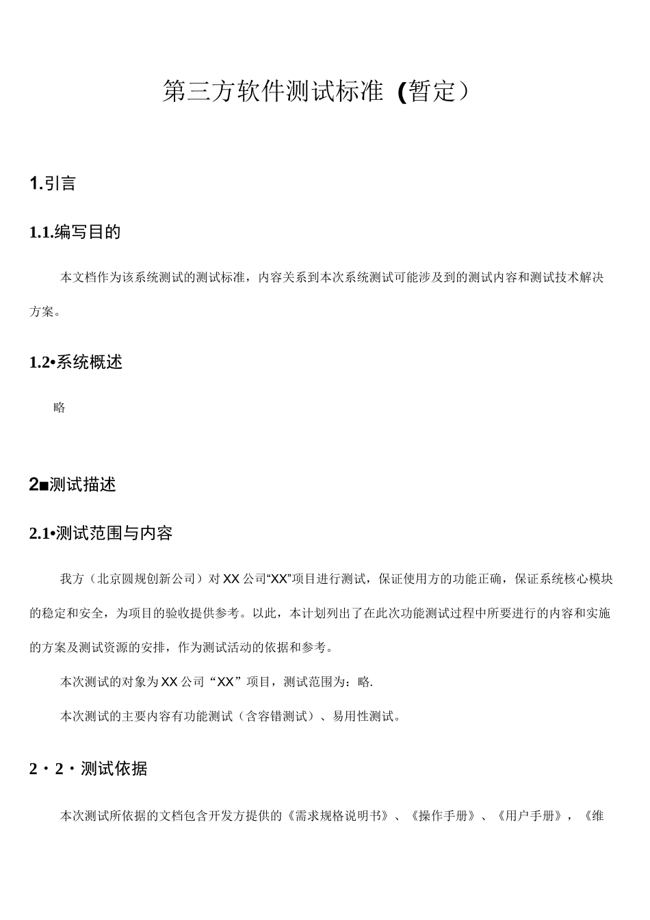 (完整)第三方软件测试(模板)_第1页