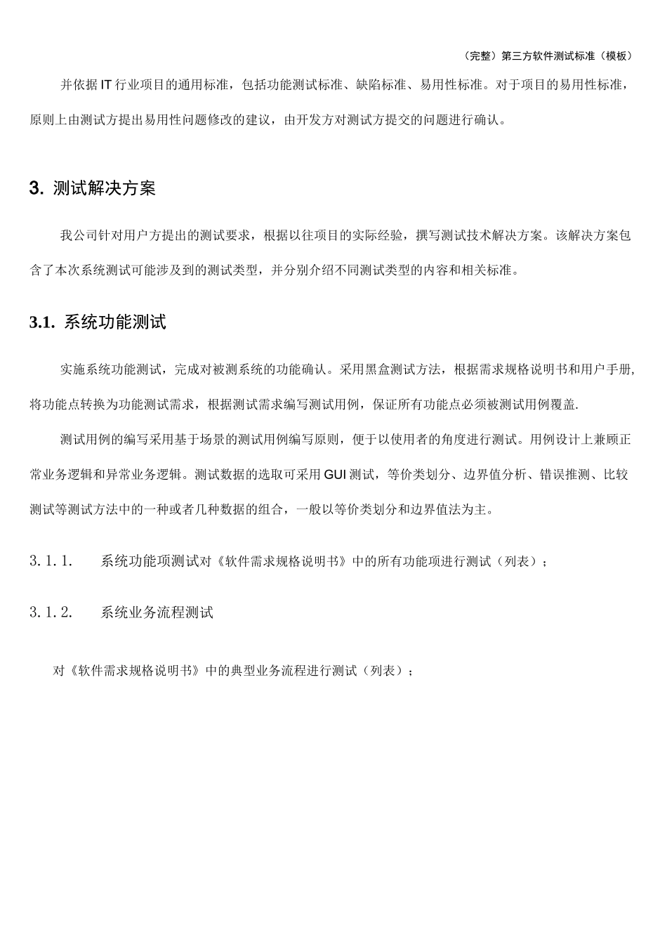 (完整)第三方软件测试(模板)_第3页