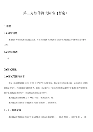 (完整)第三方软件测试(模板)