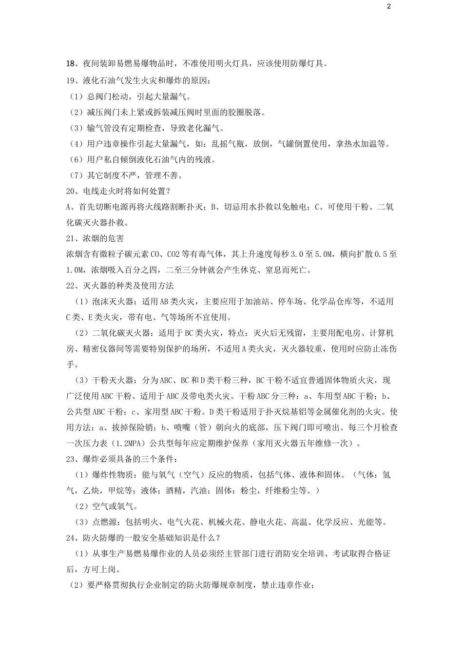 防火防爆安全知识.._第2页