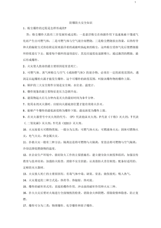 防火防爆安全知识..