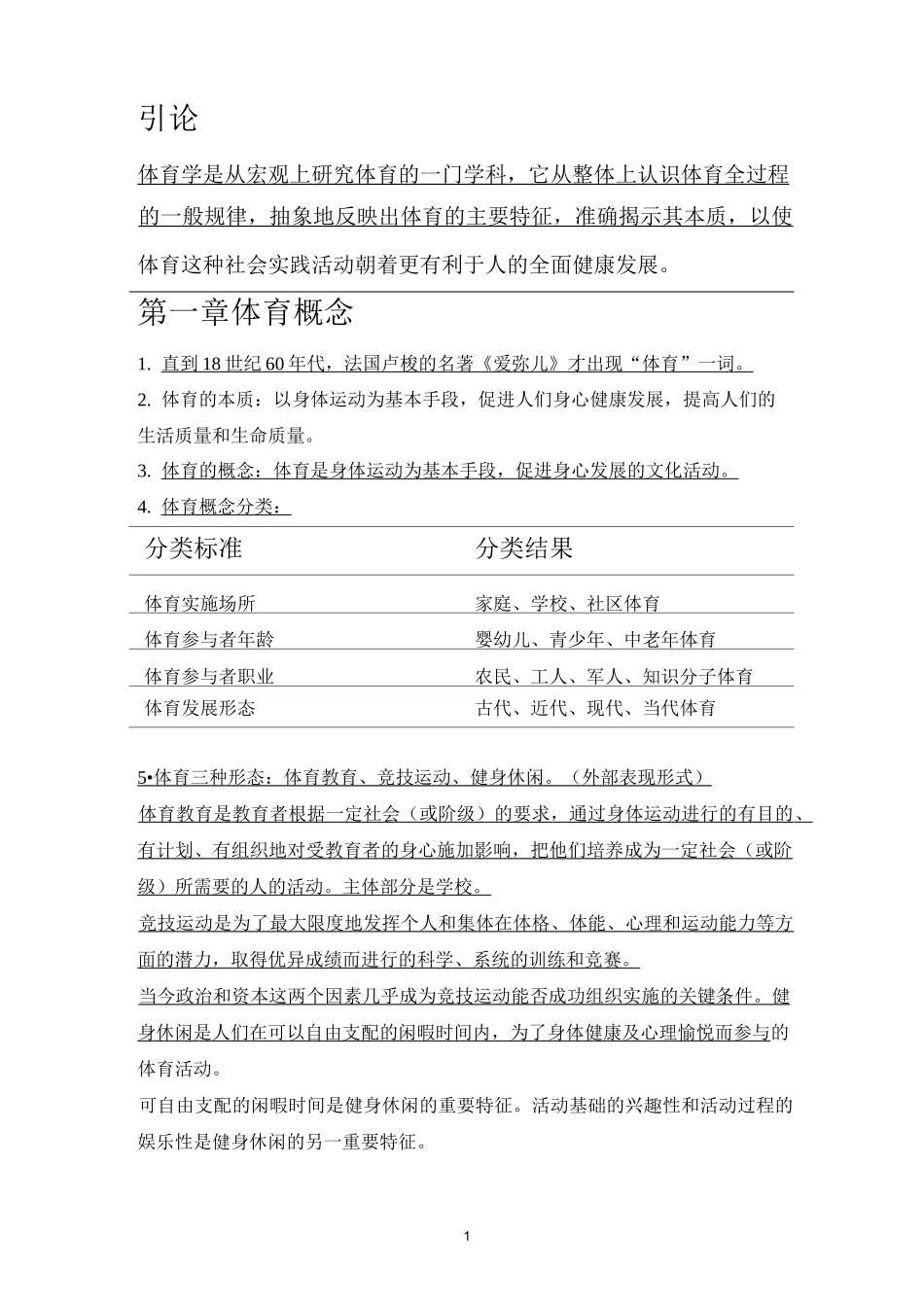 体育概论知识点_第1页