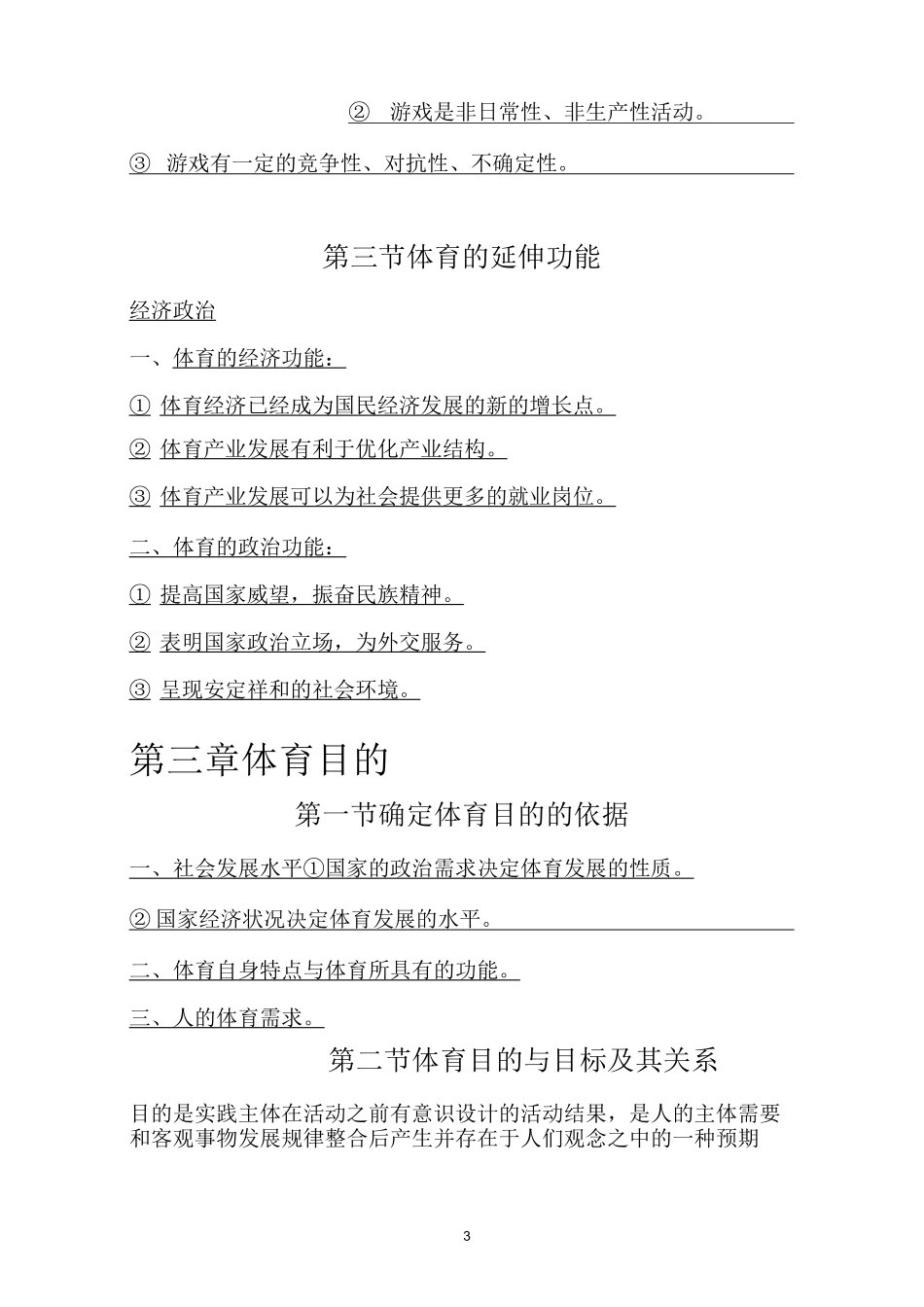 体育概论知识点_第3页