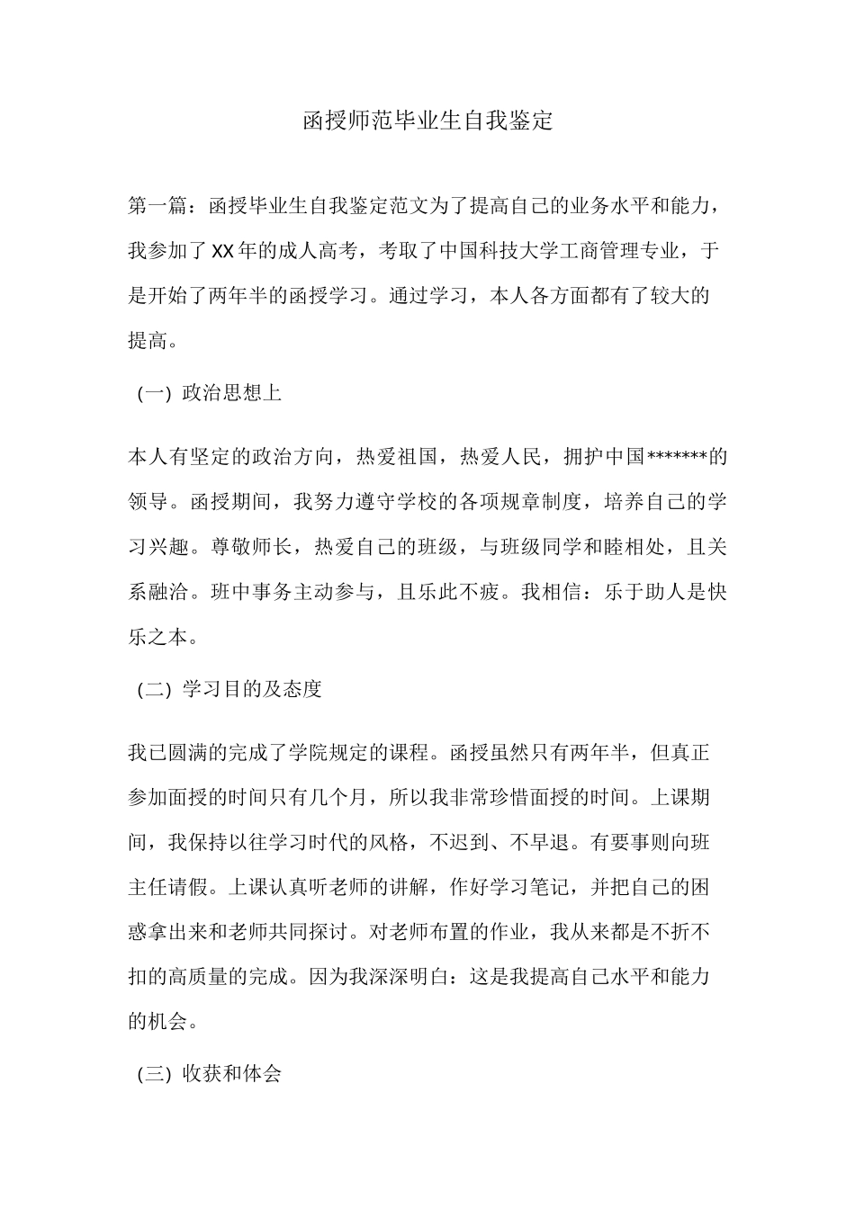 函授师范毕业生自我鉴定_第1页