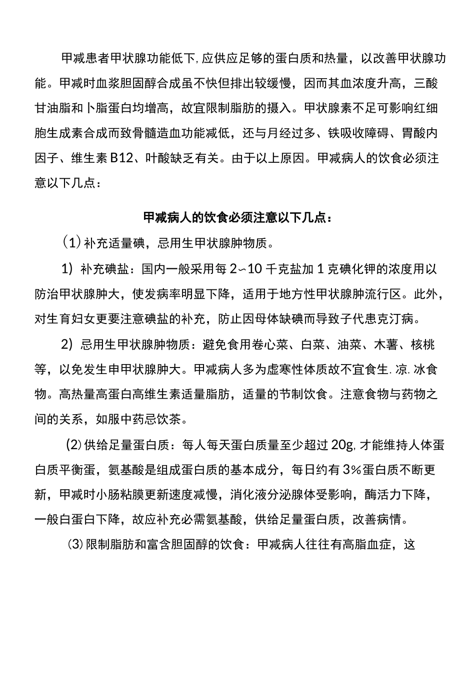 甲减患者甲状腺功能低下饮食注意_第1页