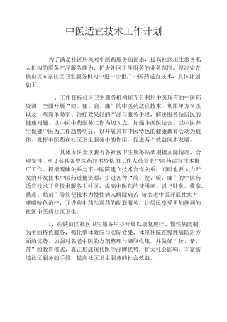 中医适宜技术工作计划