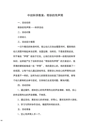 中班科学教案：奇妙的传声筒