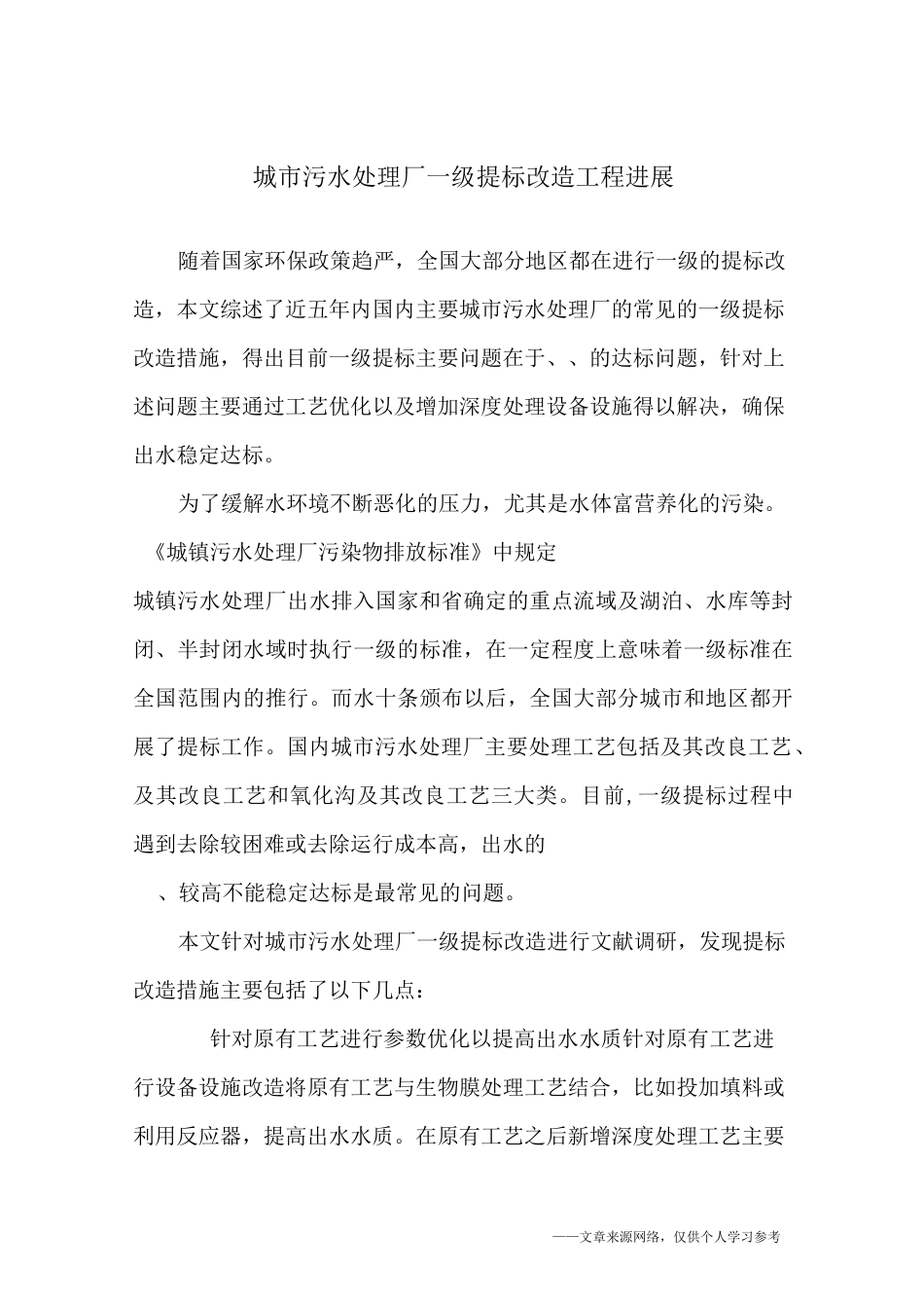 城市污水处理厂一级A提标改造工程进展_第1页