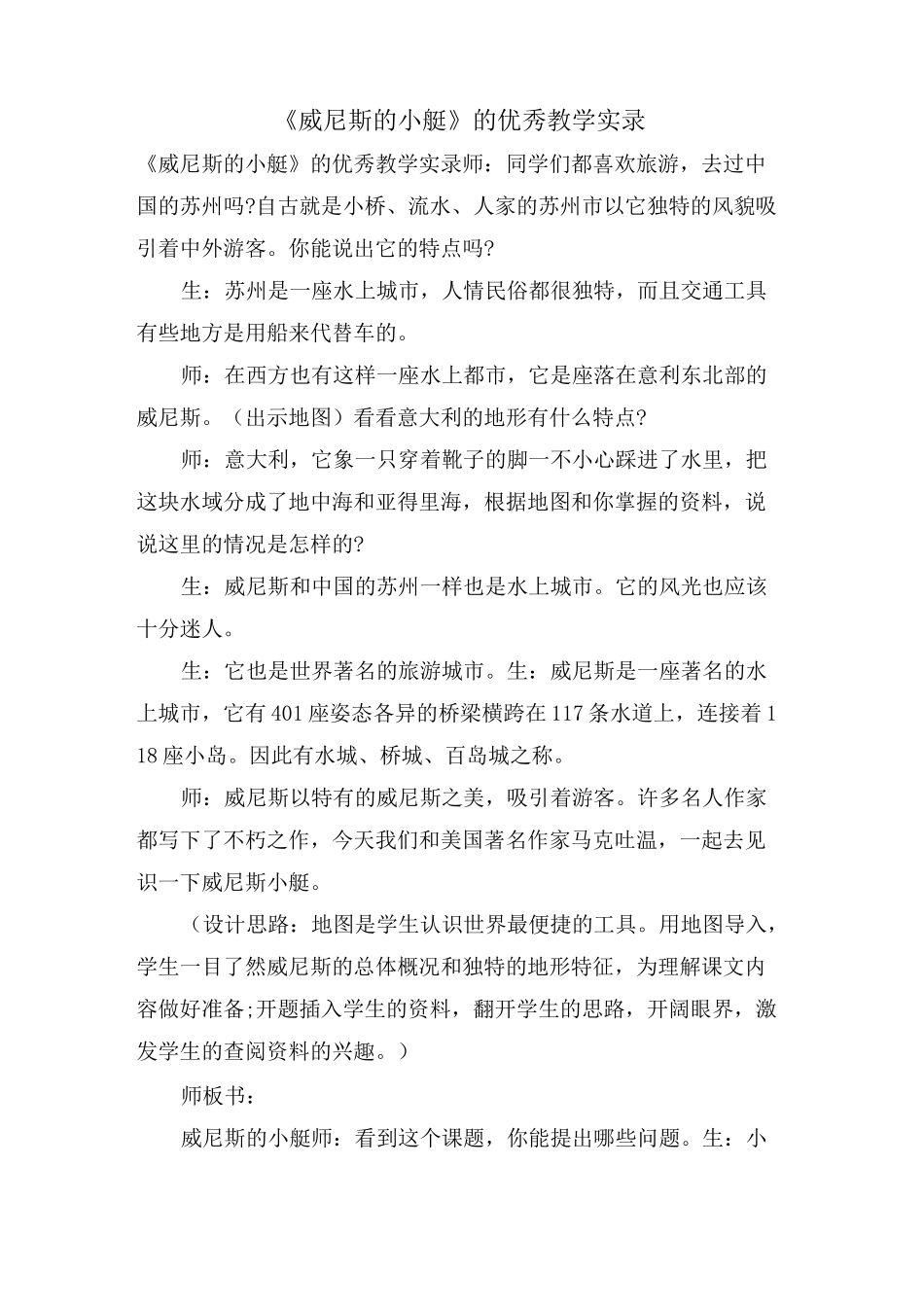《威尼斯的小艇》的优秀教学实录_第1页