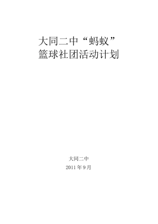 篮球社团活动计划