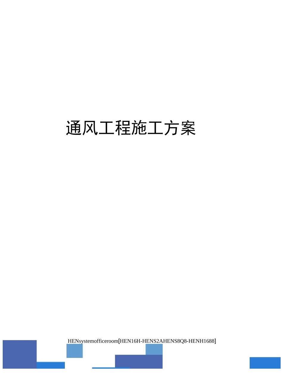 通风工程施工方案完整版_第1页