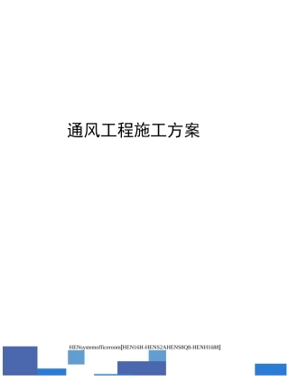 通风工程施工方案完整版