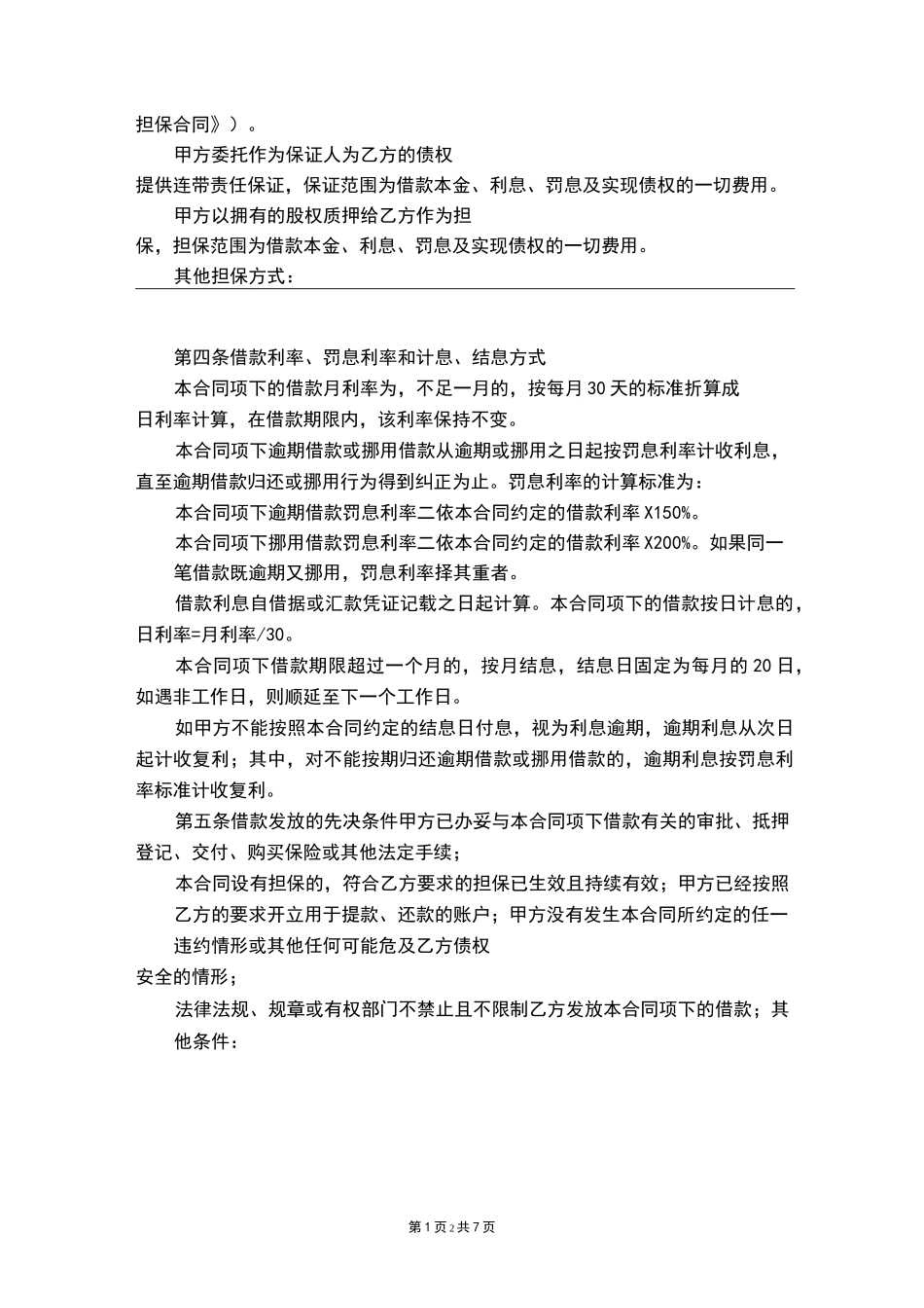 借款合同(完整版)_第2页