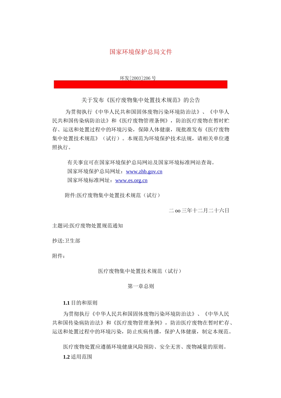 《医疗废物集中处置技术规范》_第1页