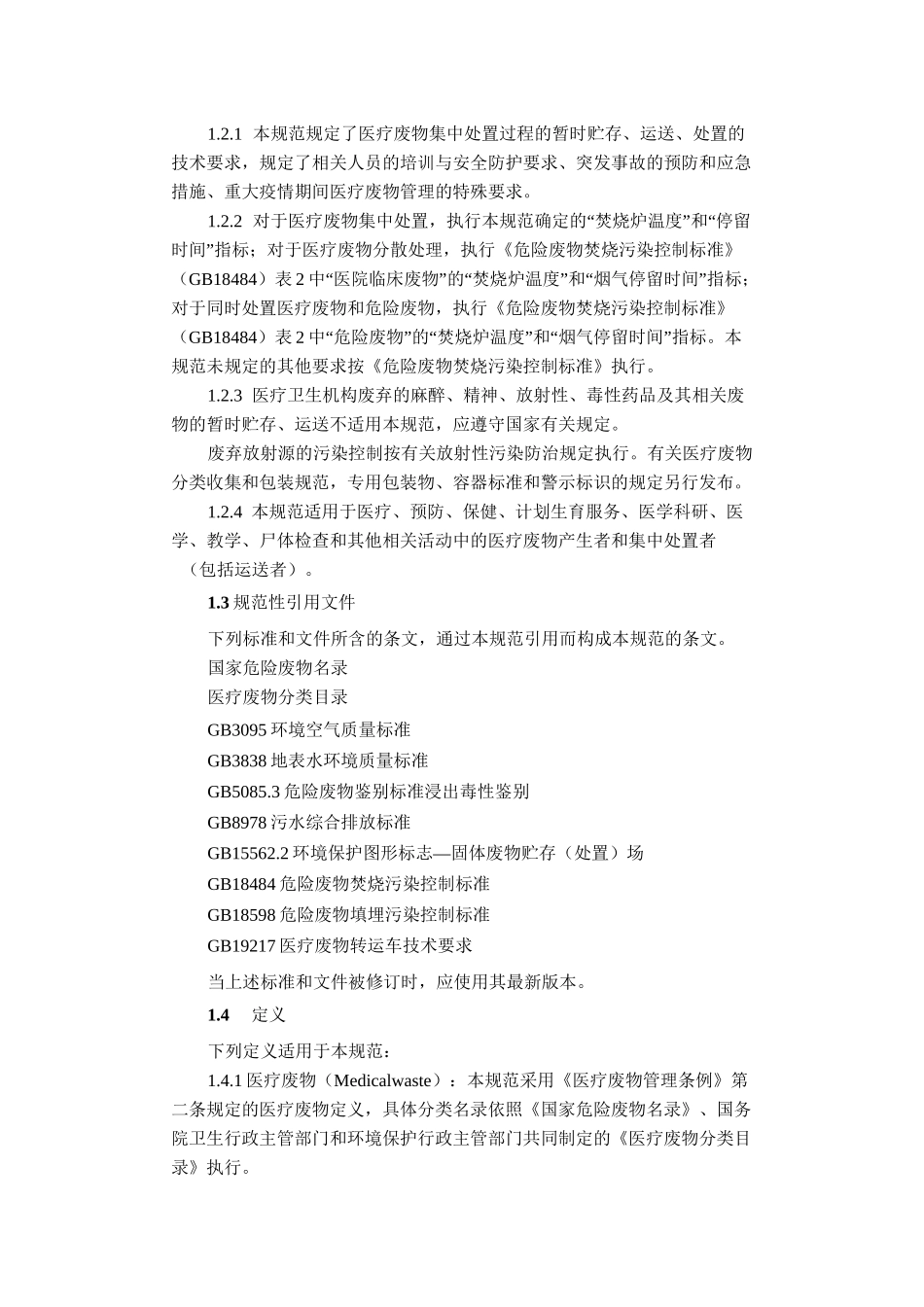 《医疗废物集中处置技术规范》_第2页