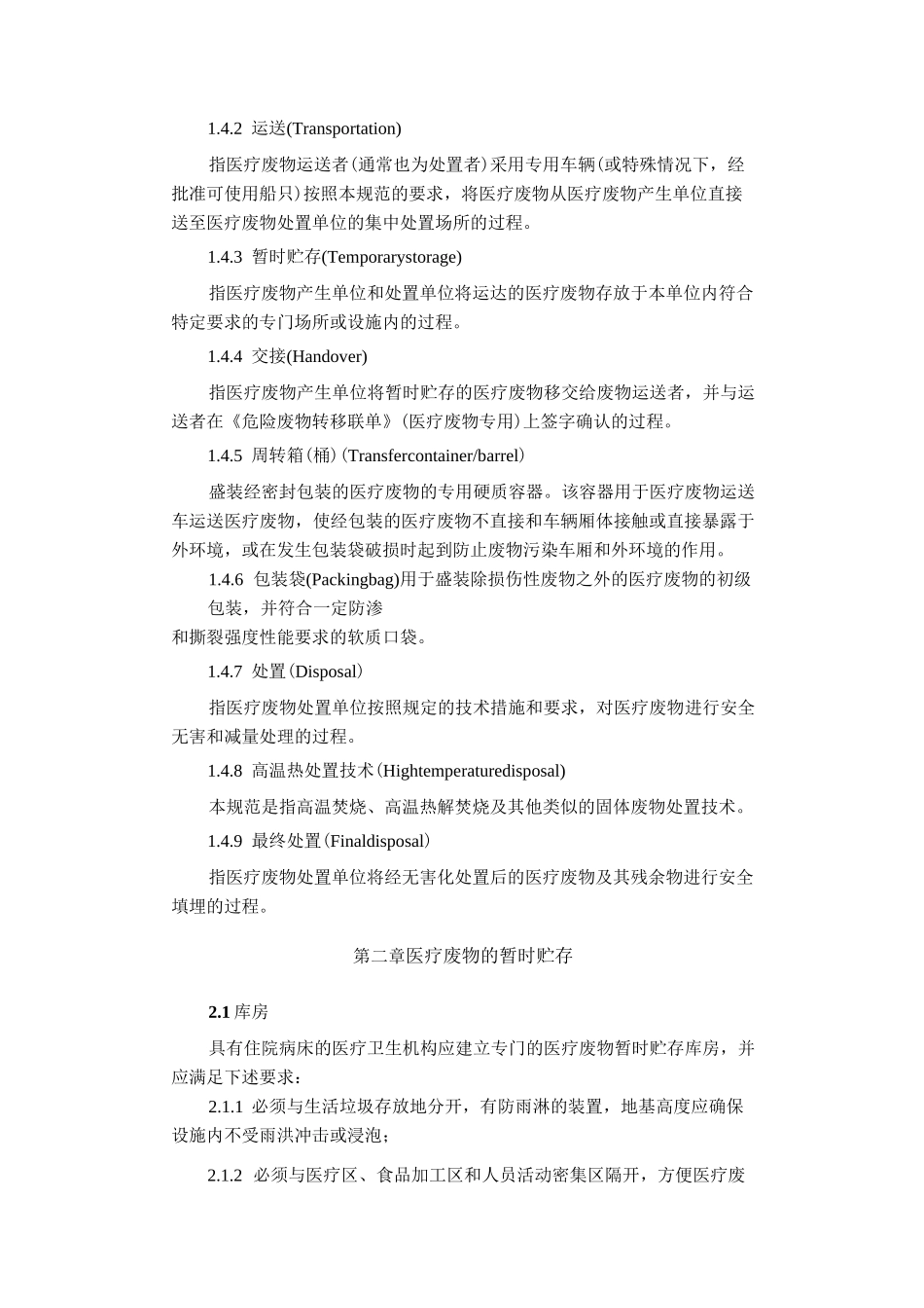 《医疗废物集中处置技术规范》_第3页