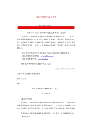《医疗废物集中处置技术规范》