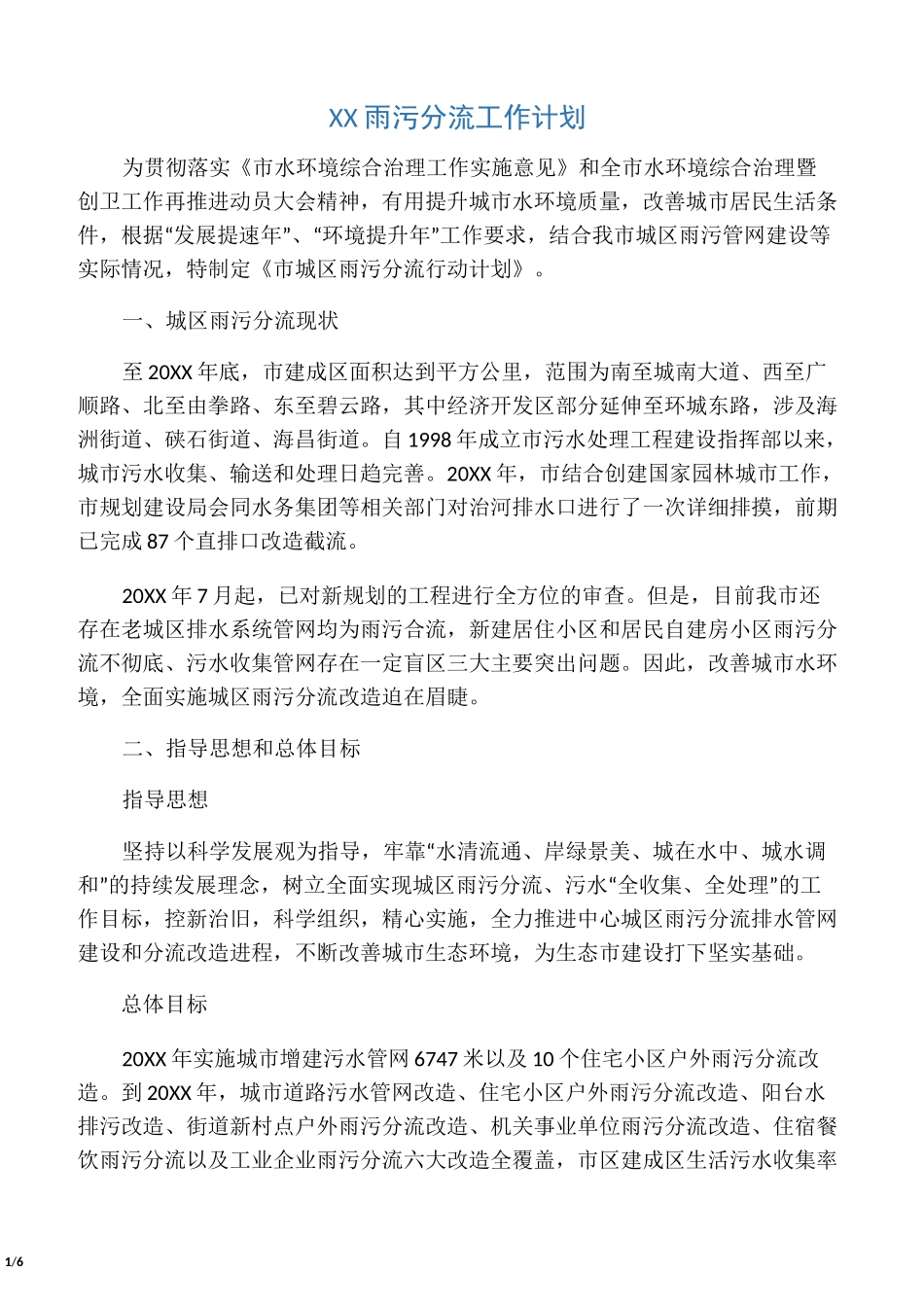 城市雨污分流工作计划_第1页