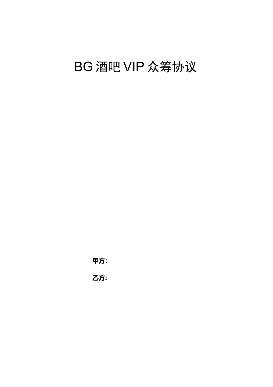 BG酒吧众筹协议--酒吧众筹合同_第1页