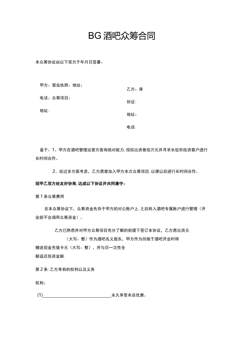 BG酒吧众筹协议--酒吧众筹合同_第3页