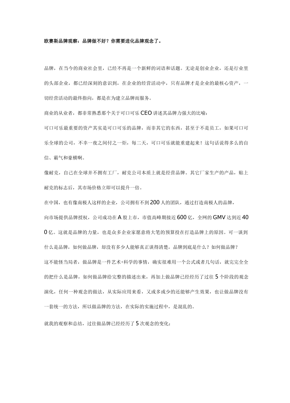欧赛斯品牌观察：品牌做不好？你需要进化品牌观念了。_第1页
