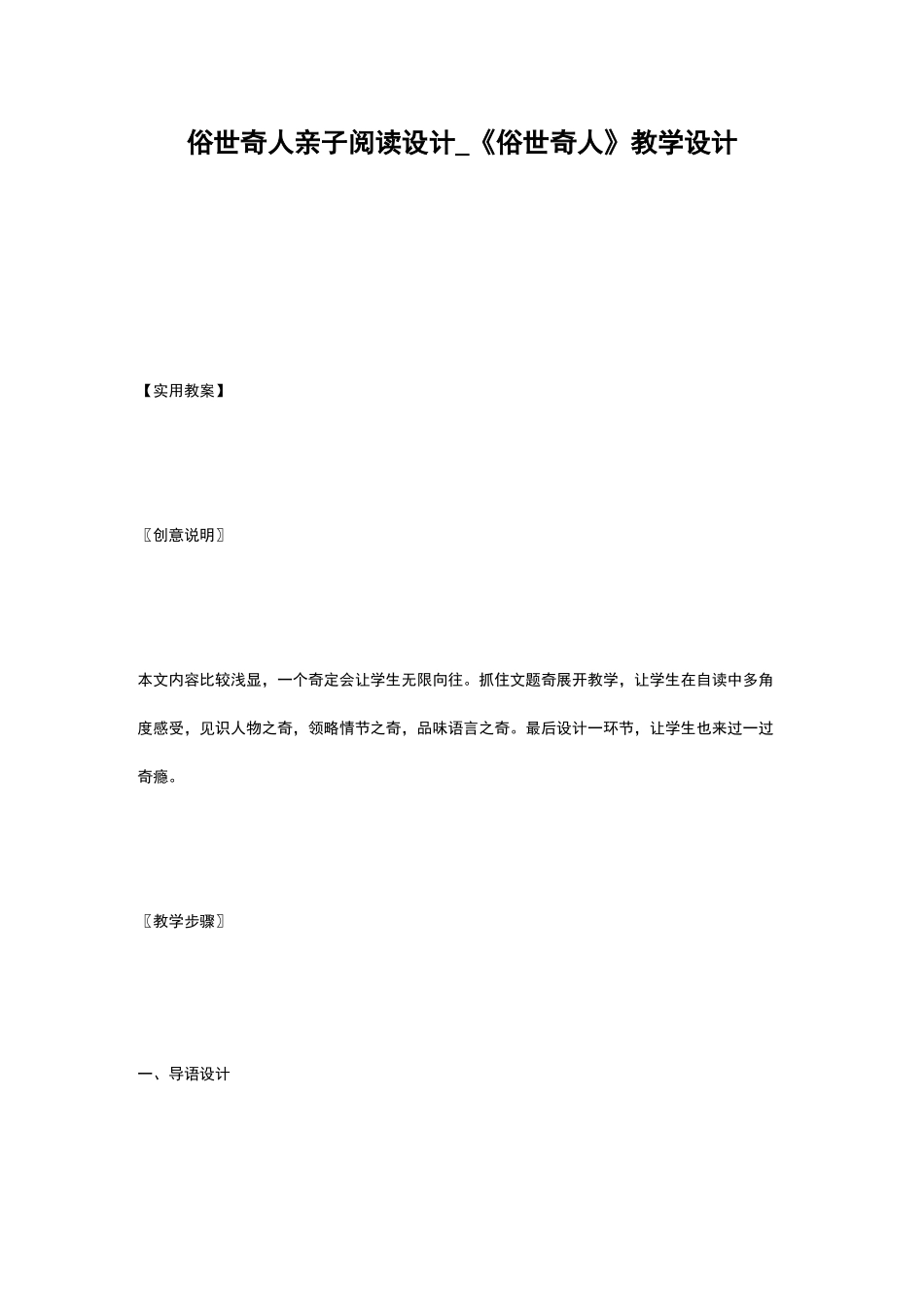 俗世奇人亲子阅读设计_《俗世奇人》教学设计_第1页