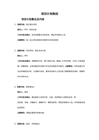 猎头作案项目计划制定