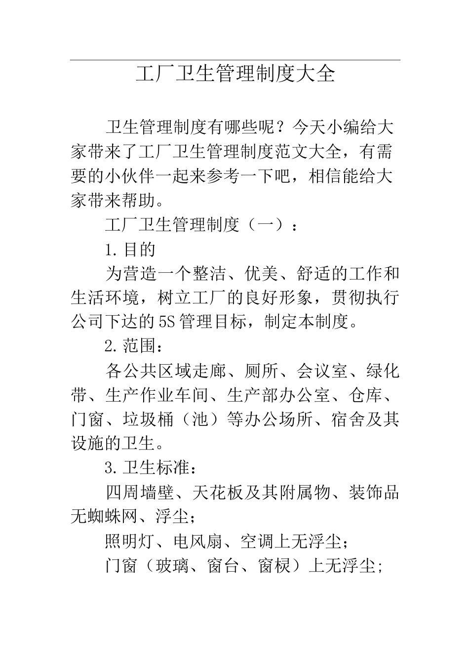 工厂卫生管理制度大全_第1页