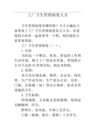 工厂卫生管理制度大全