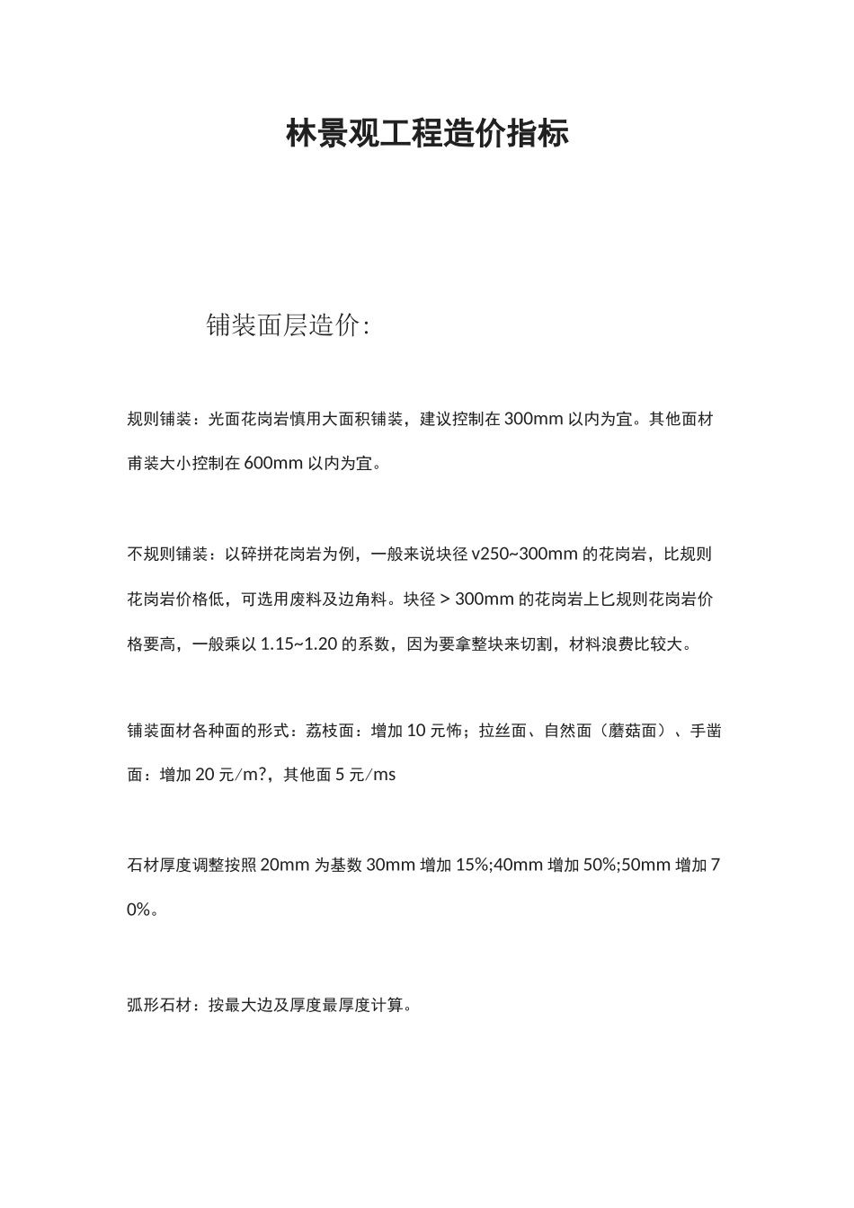 园林景观工程造价指标_第1页