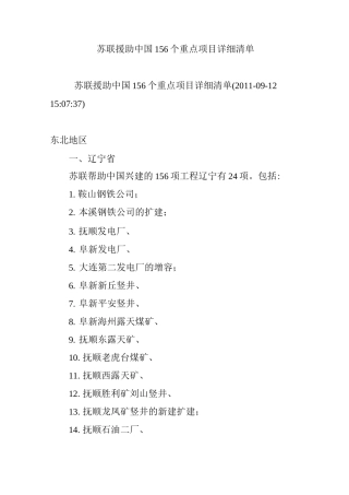 苏联援助中国156个重点项目详细清单