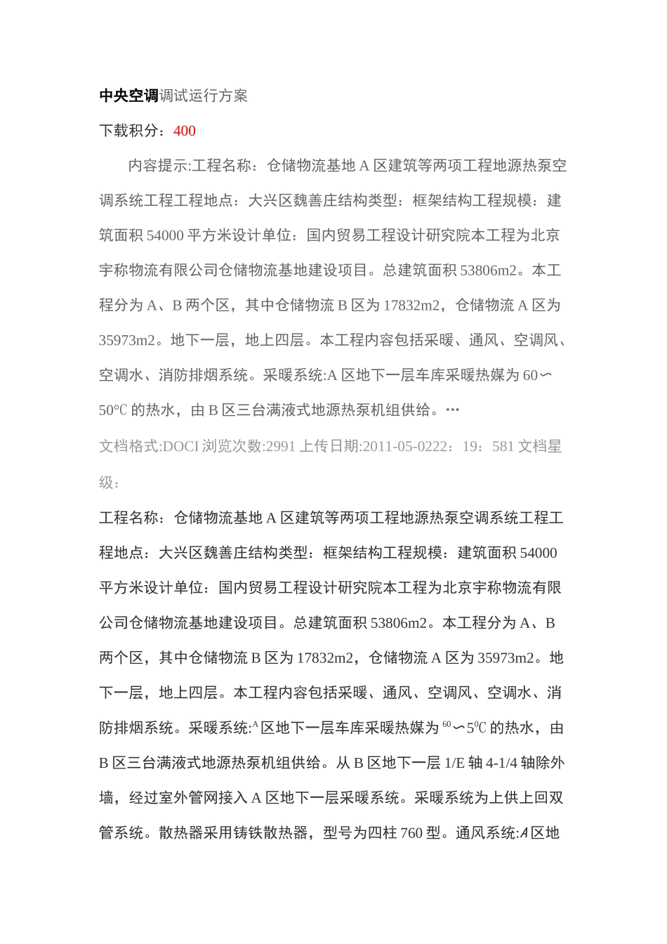 中央空调调试运行方案_第1页