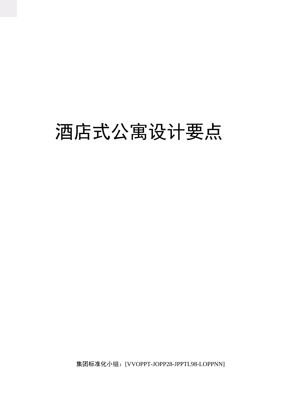 酒店式公寓设计要点_第1页