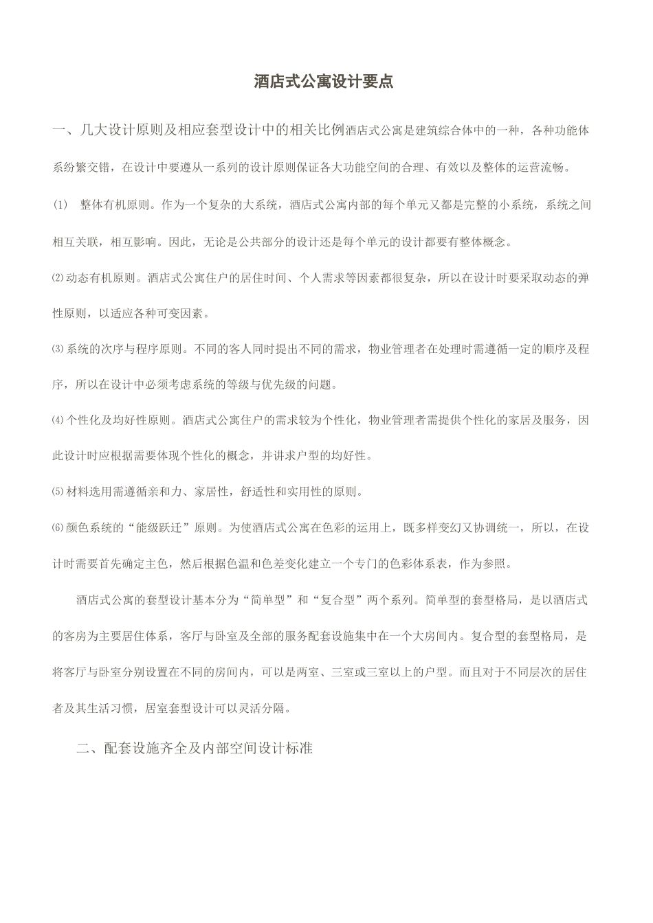 酒店式公寓设计要点_第2页