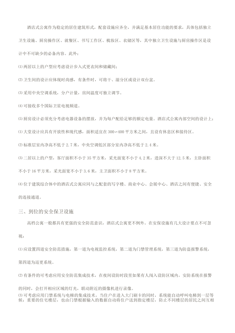酒店式公寓设计要点_第3页