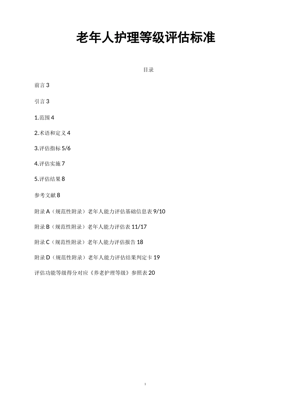 养老评估标准_第1页