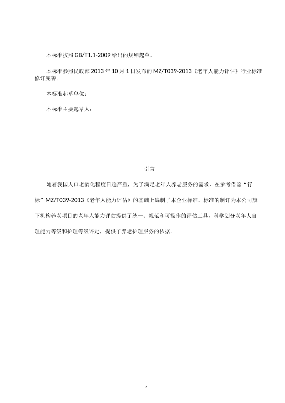 养老评估标准_第2页