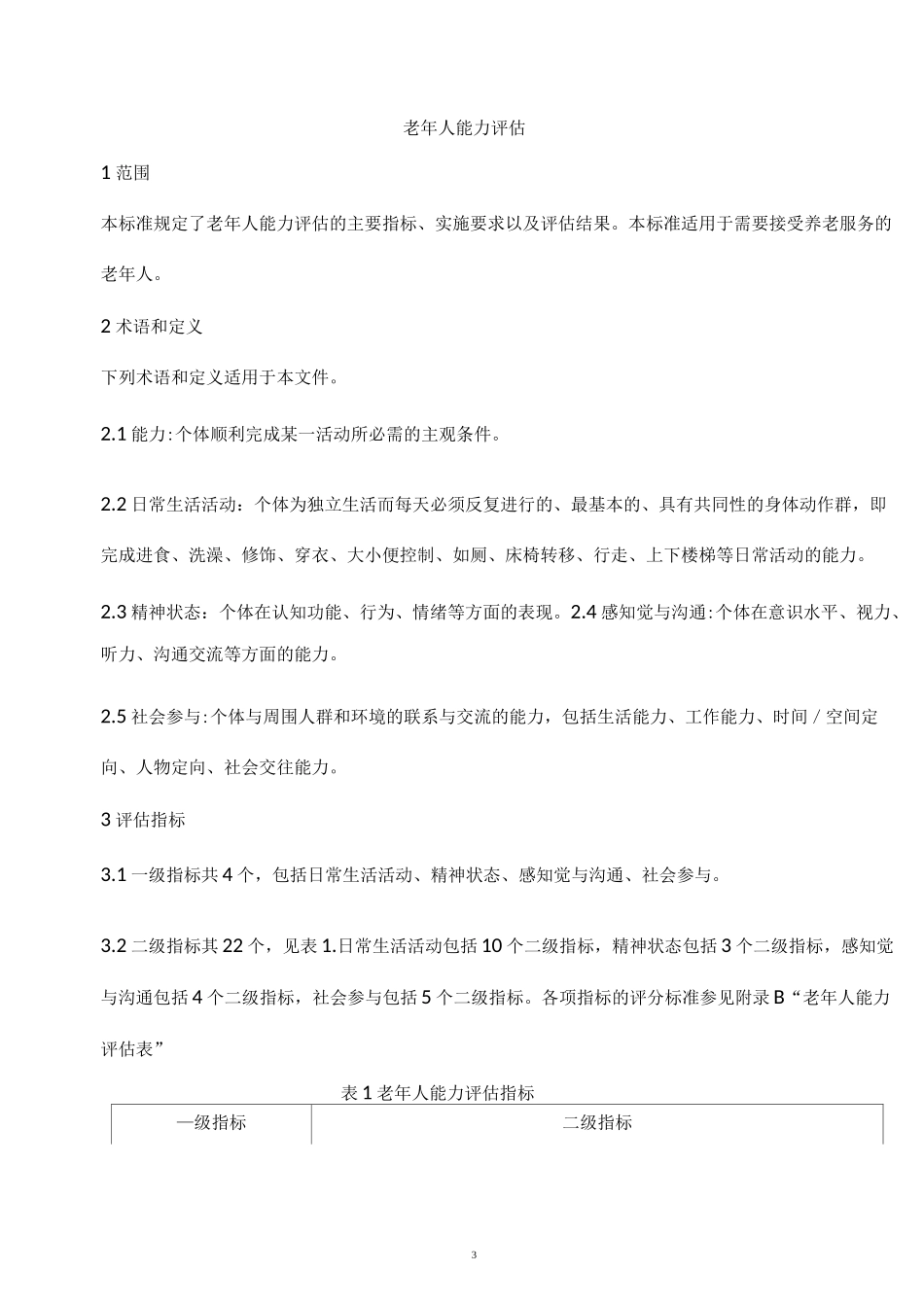 养老评估标准_第3页