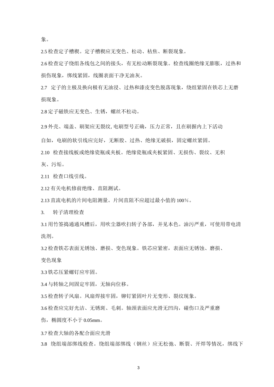 直流电动机检修、标准方法及相关试验_第3页