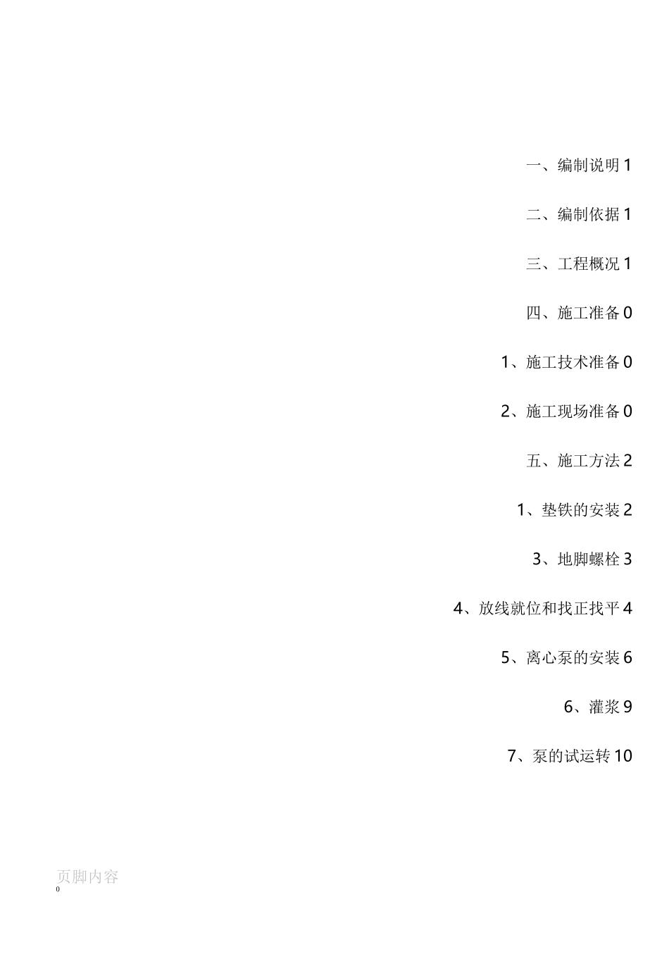 水泵安装施工方案要点_第1页