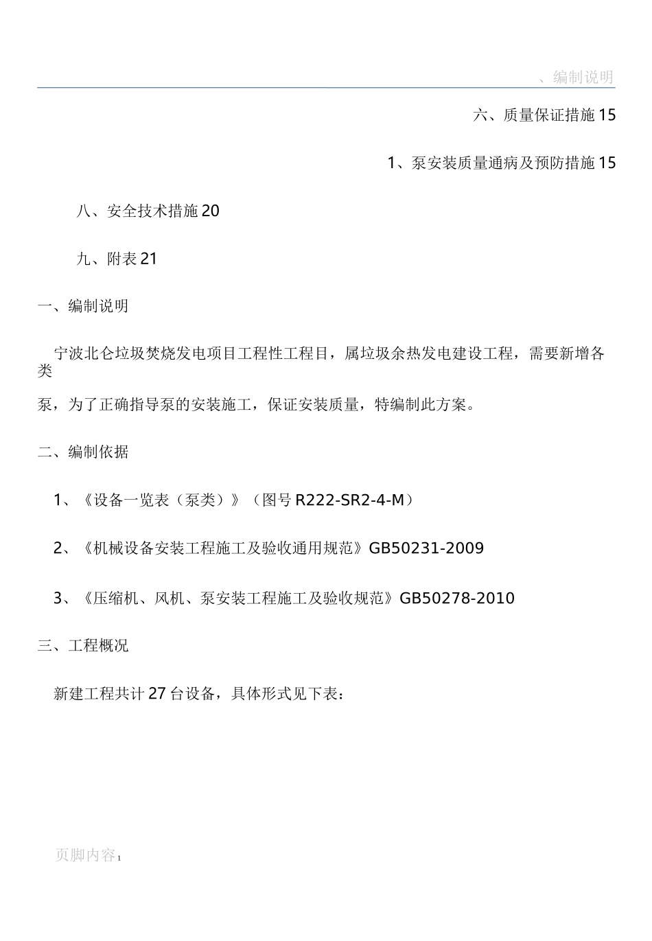 水泵安装施工方案要点_第2页