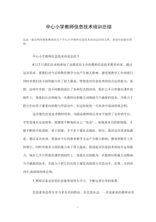 中心小学教师信息技术培训总结