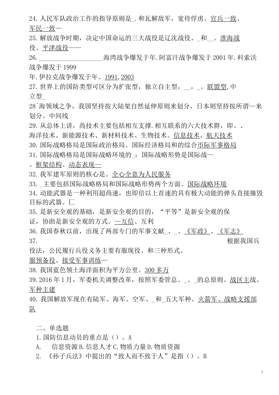 军事理论课填空、选择和判断1_第2页