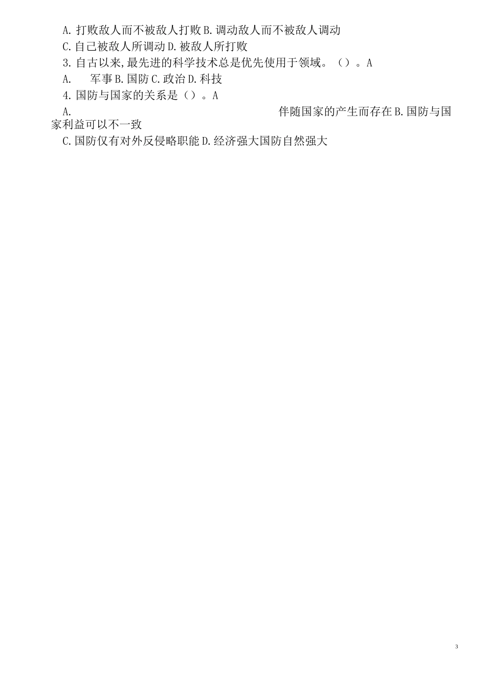 军事理论课填空、选择和判断1_第3页