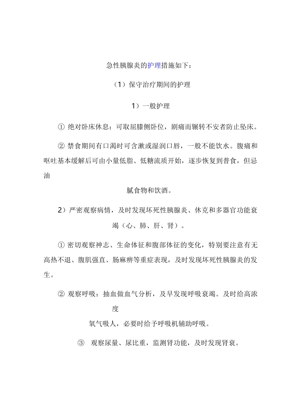 急性胰腺炎的护理措施_第1页